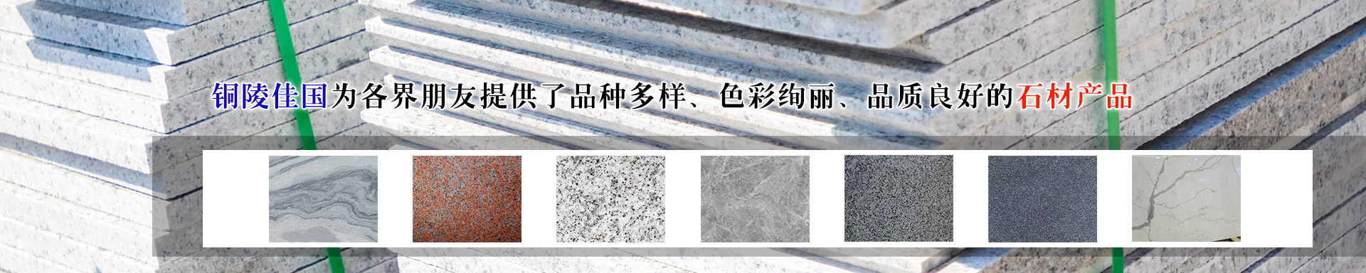 銅陵石材-石材廠家-銅陵佳國石材銷售有限公司